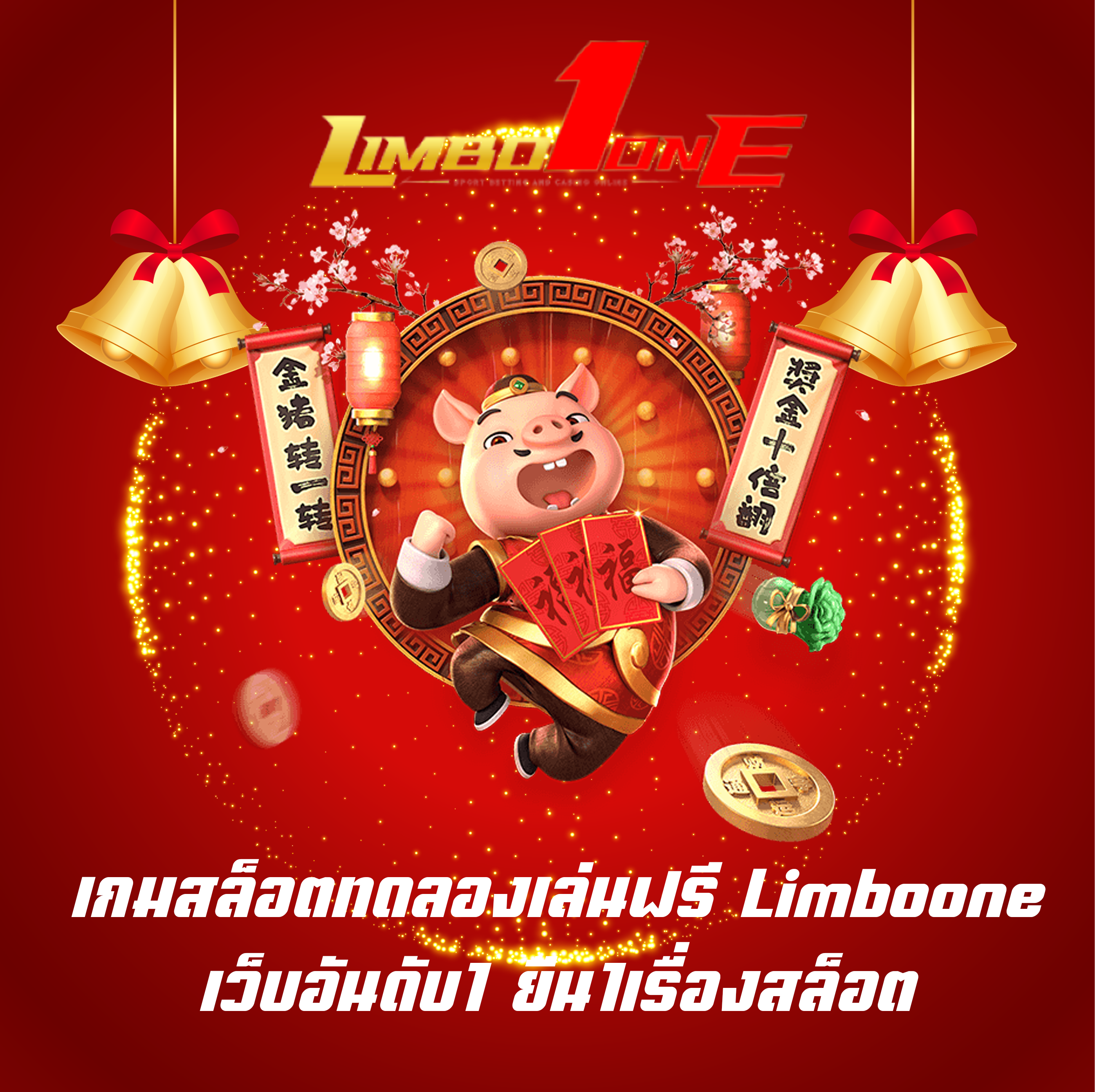 เกมสล็อตทดลองเล่นฟรี Limboone เว็บอันดับ1 ยืน1เรื่องสล็อต