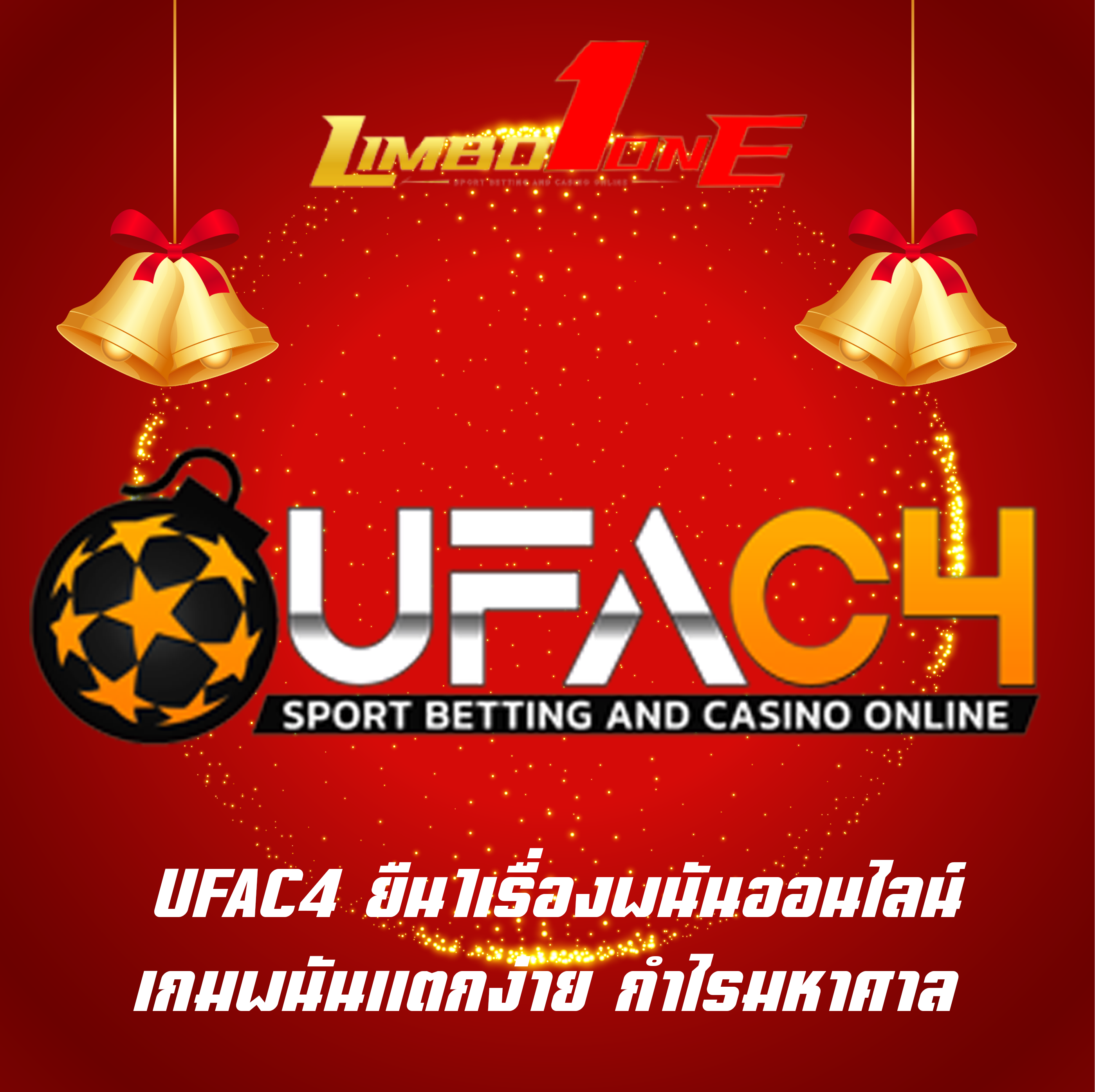 UFAC4 ยืน1เรื่องพนันออนไลน์ เกมพนันแตกง่าย กำไรมหาศาล