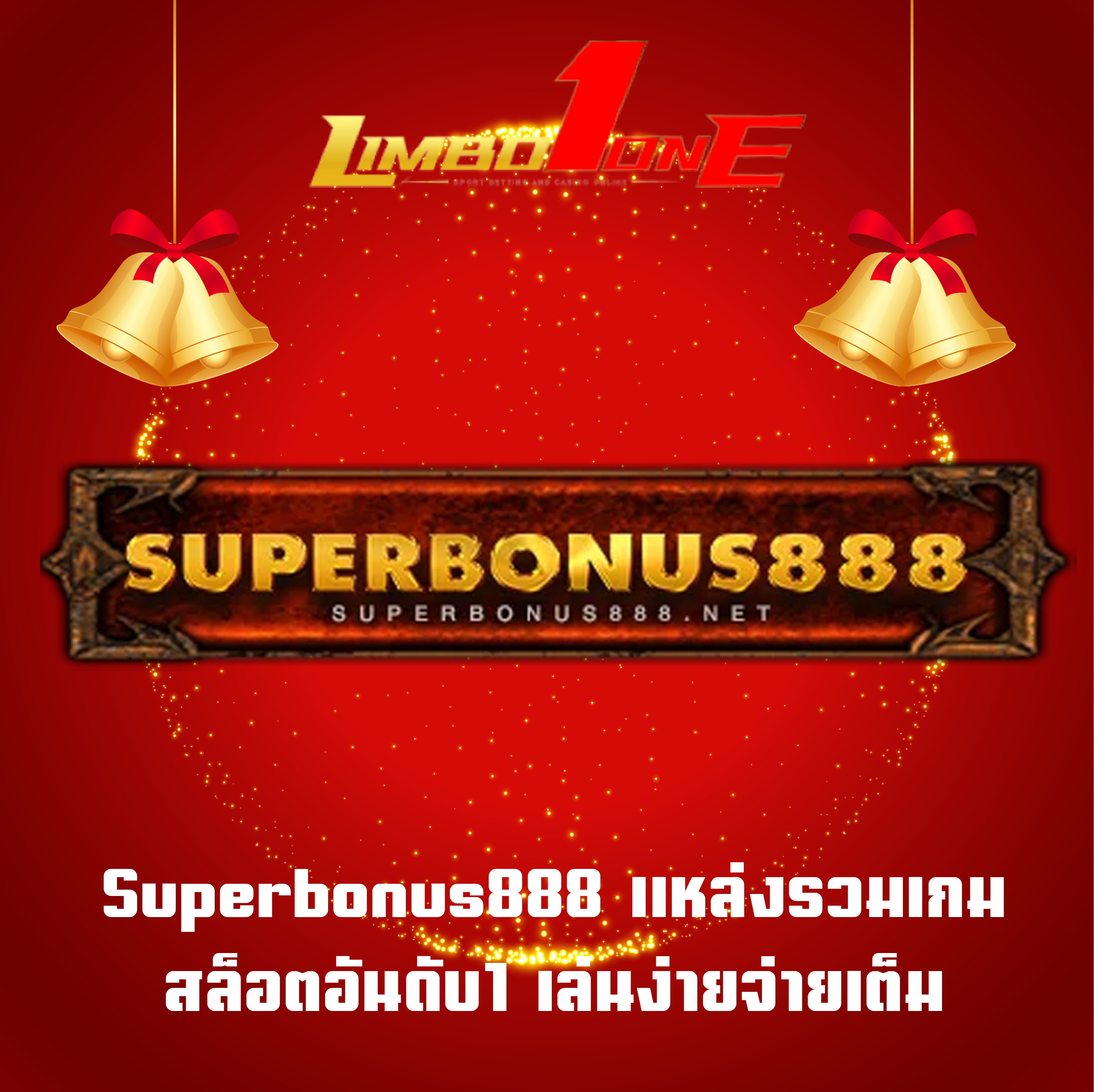 Superbonus888 แหล่งรวมเกมสล็อตอันดับ1 เล่นง่ายจ่ายเต็ม