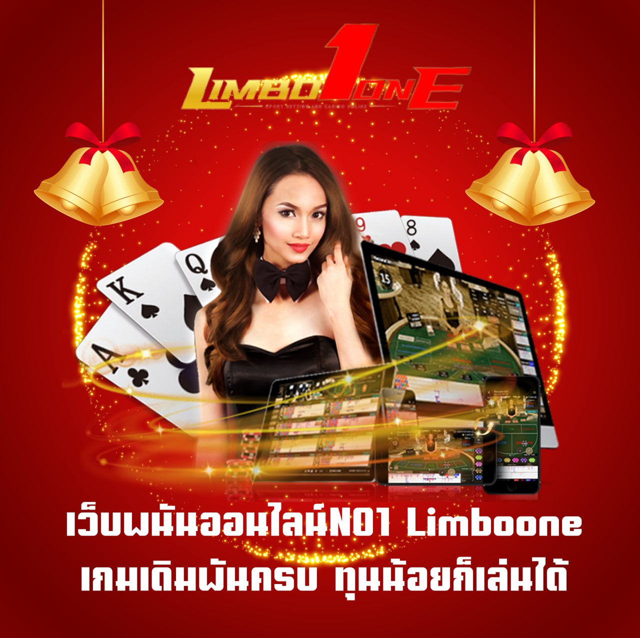เว็บพนันออนไลน์No1 Limboone เกมเดิมพันครบ ทุนน้อยก็เล่นได้