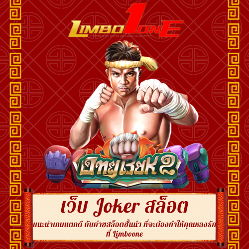 แนะนำเกมแตกดี