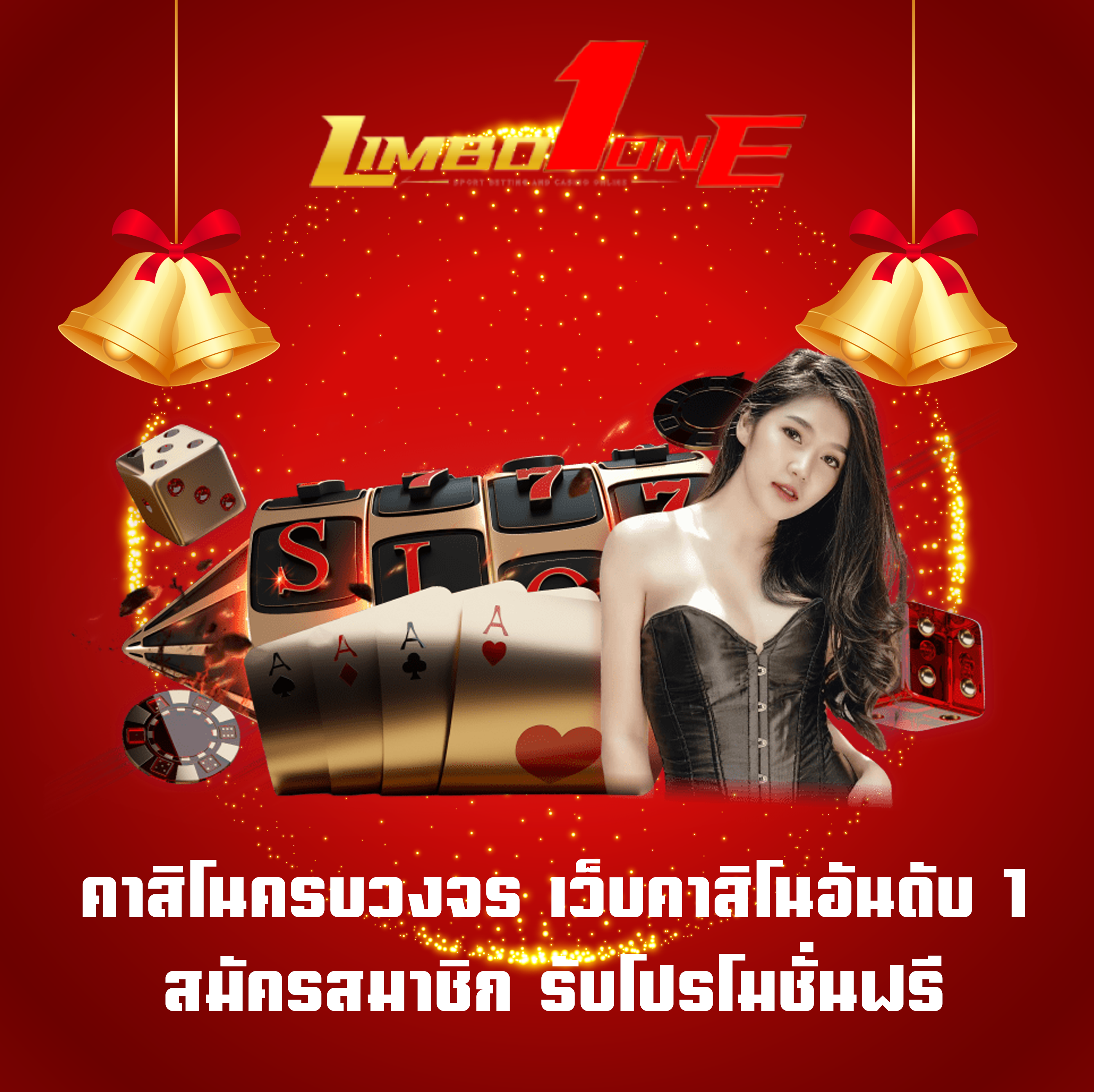 คาสิโนครบวงจร เว็บคาสิโนอันดับ1 สมัครสมาชิก รับโปรโมชั่นฟรี