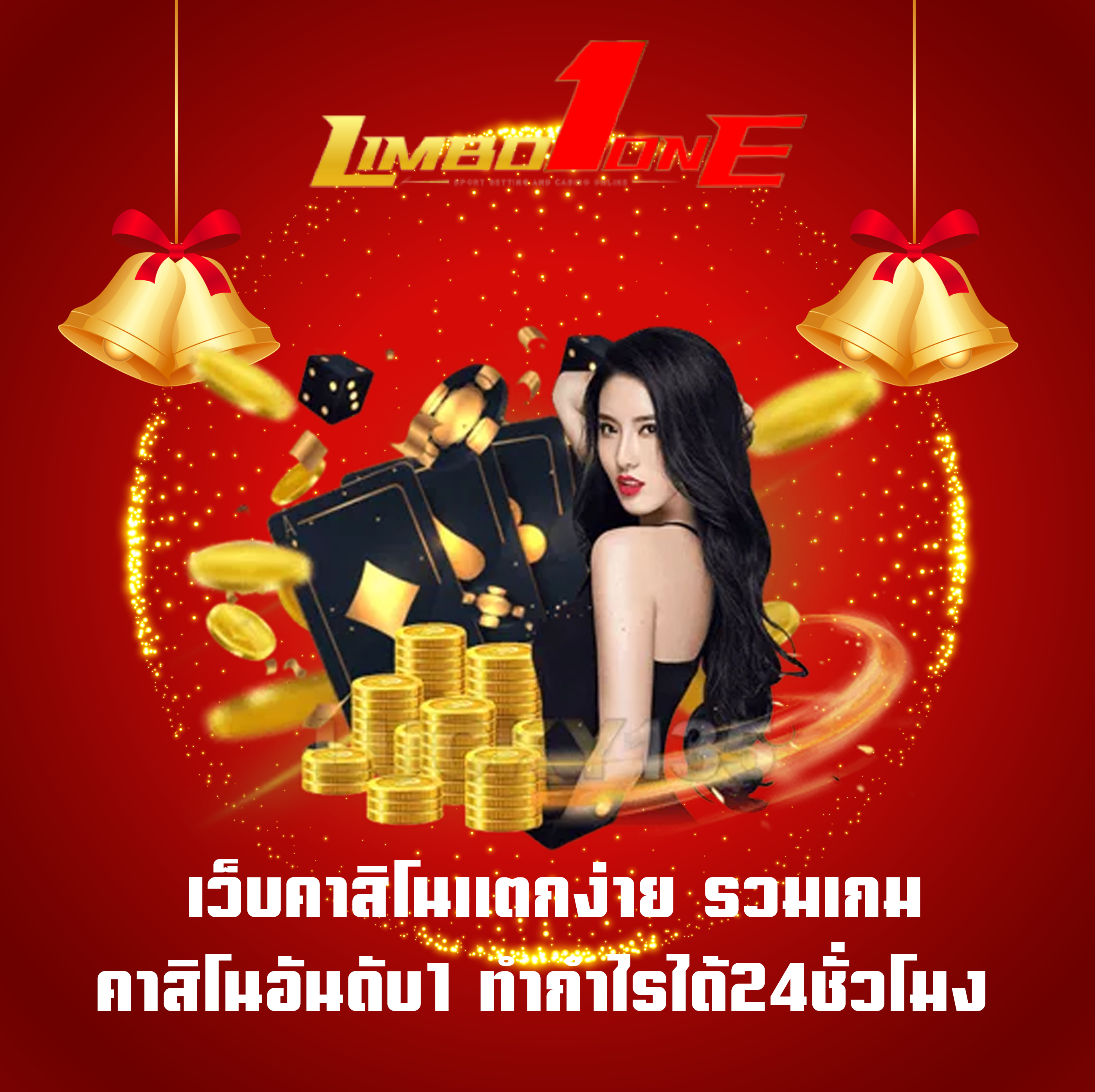 เว็บคาสิโนแตกง่าย รวมเกมคาสิโนอันดับ1 ทำกำไรได้24ชั่วโมง