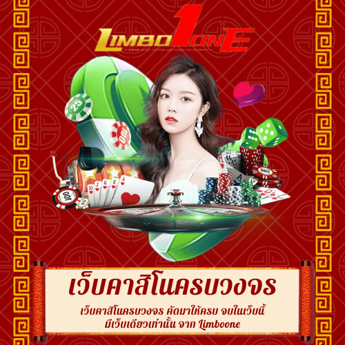 เว็บคาสิโนครบวงจร