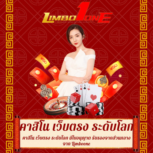 คาสิโน เว็บตรง ระดับโลก