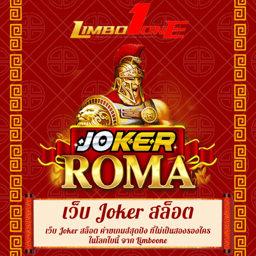 เว็บ Joker สล็อต