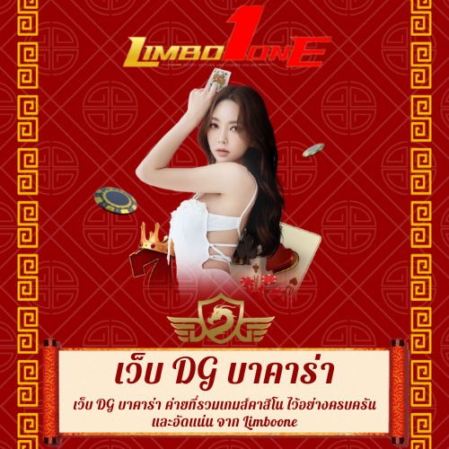 เว็บ DG บาคาร่า