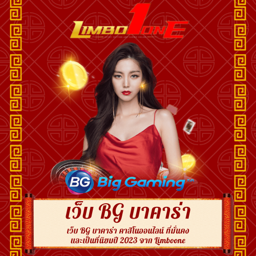 เว็บ BG บาคาร่า