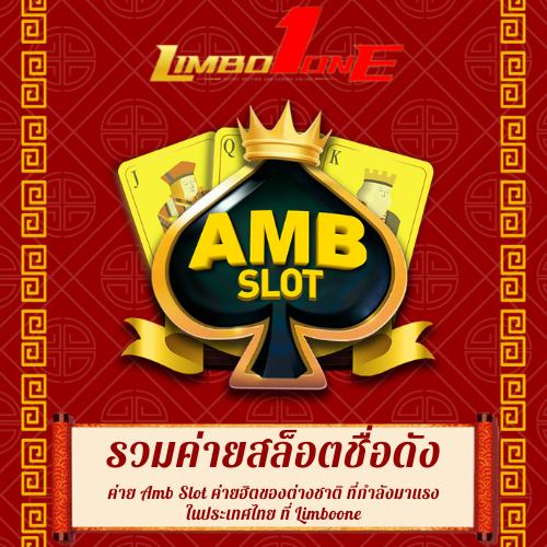 ค่าย Amb Slot