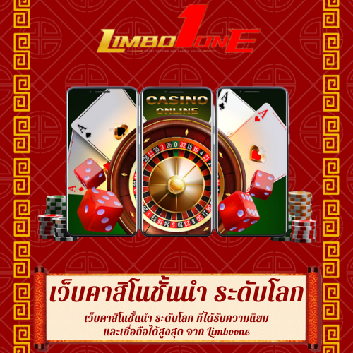 เว็บคาสิโนชั้นนำ ระดับโลก