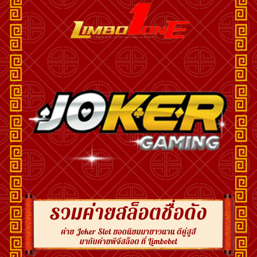 ค่าย Joker Slot