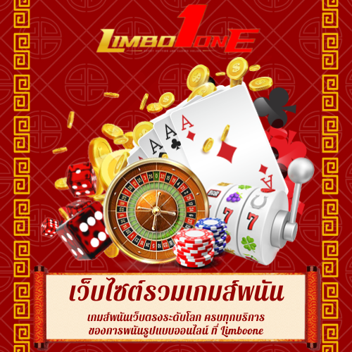 เกมส์พนันเว็บตรงระดับโลก