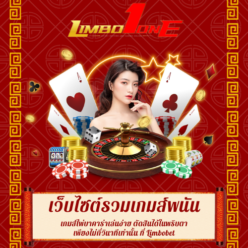 เกมส์ไพ่บาคาร่าเล่นง่าย