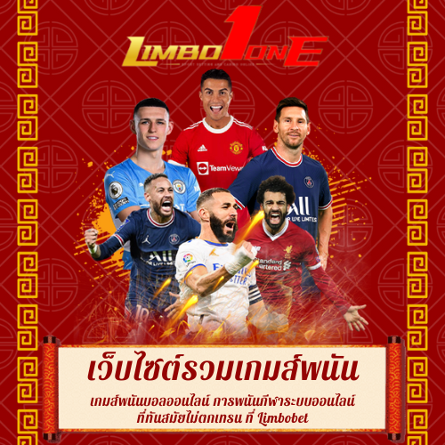 เกมส์พนันบอลออนไลน์