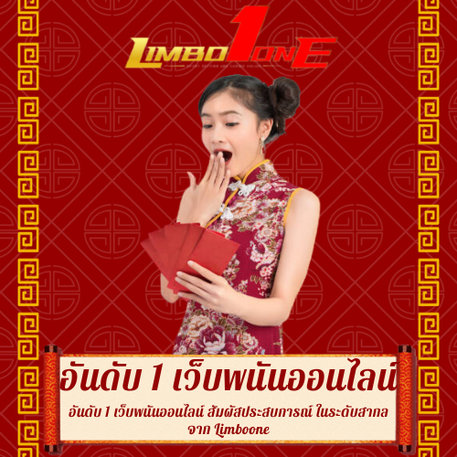 อันดับ 1 เว็บพนันออนไลน์