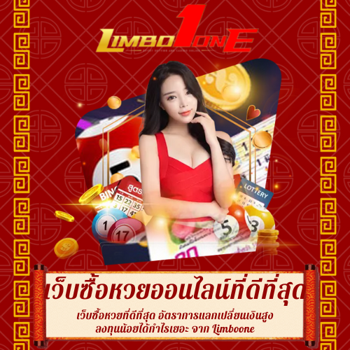 เว็บซื้อหวยที่ดีที่สุด