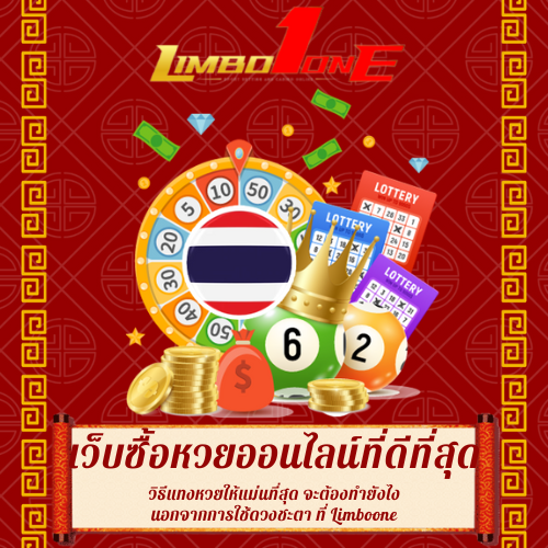 วิธีแทงหวยให้แม่นที่สุด