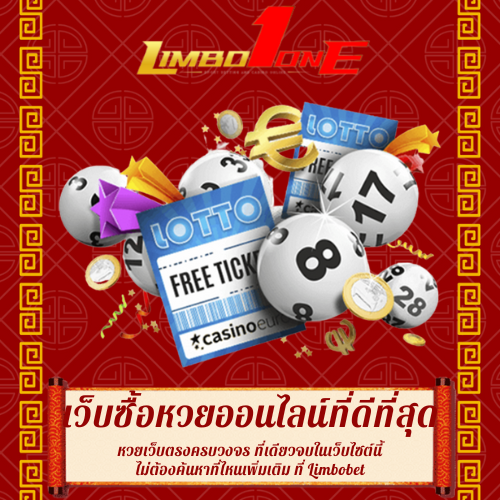 หวยเว็บตรงครบวงจร