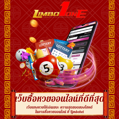 เว็บแทงหวยให้เงินเยอะ
