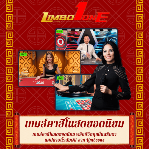 เกมส์คาสิโนสดยอดนิยม