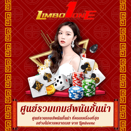 ศูนย์รวมเกมส์พนันชั้นนำ