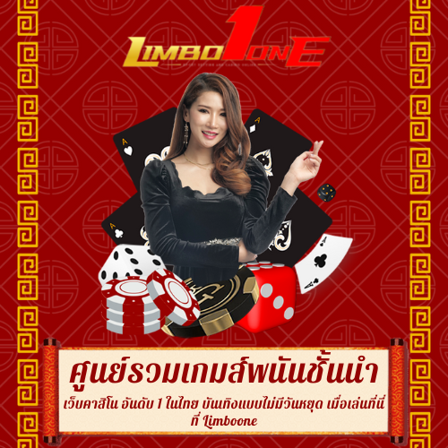 เว็บคาสิโน อันดับ 1 ในไทย