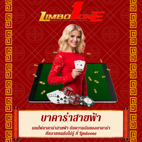 เกมไพ่บาคาร่าสายฟ้า