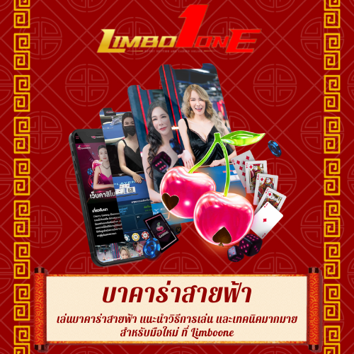 เล่นบาคาร่าสายฟ้า