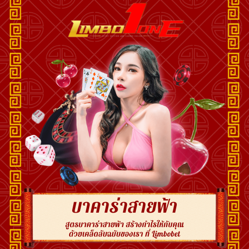 สูตรบาคาร่าสายฟ้า