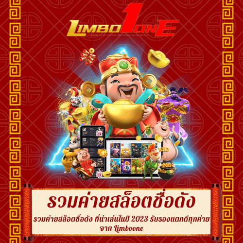 รวมค่ายสล็อตชื่อดัง