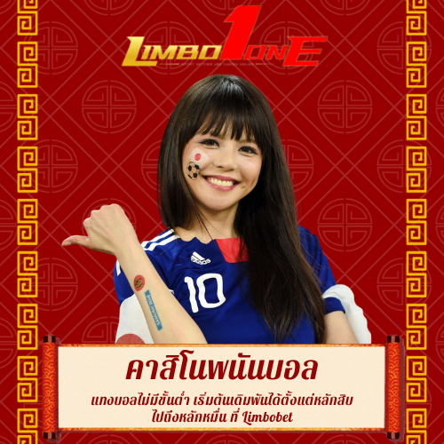 แทงบอลไม่มีขั้นต่ำ