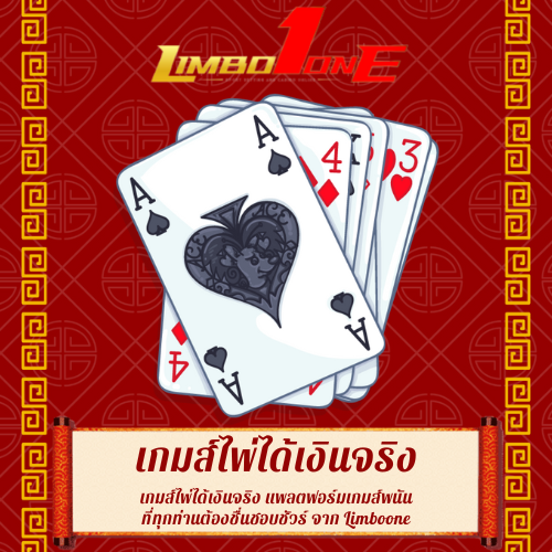 เกมส์ไพ่ได้เงินจริง
