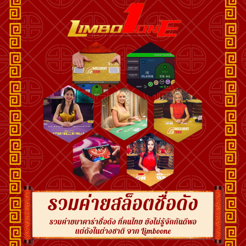 รวมค่ายบาคาร่าชื่อดัง