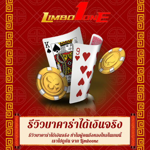 รีวิวบาคาร่าได้เงินจริง