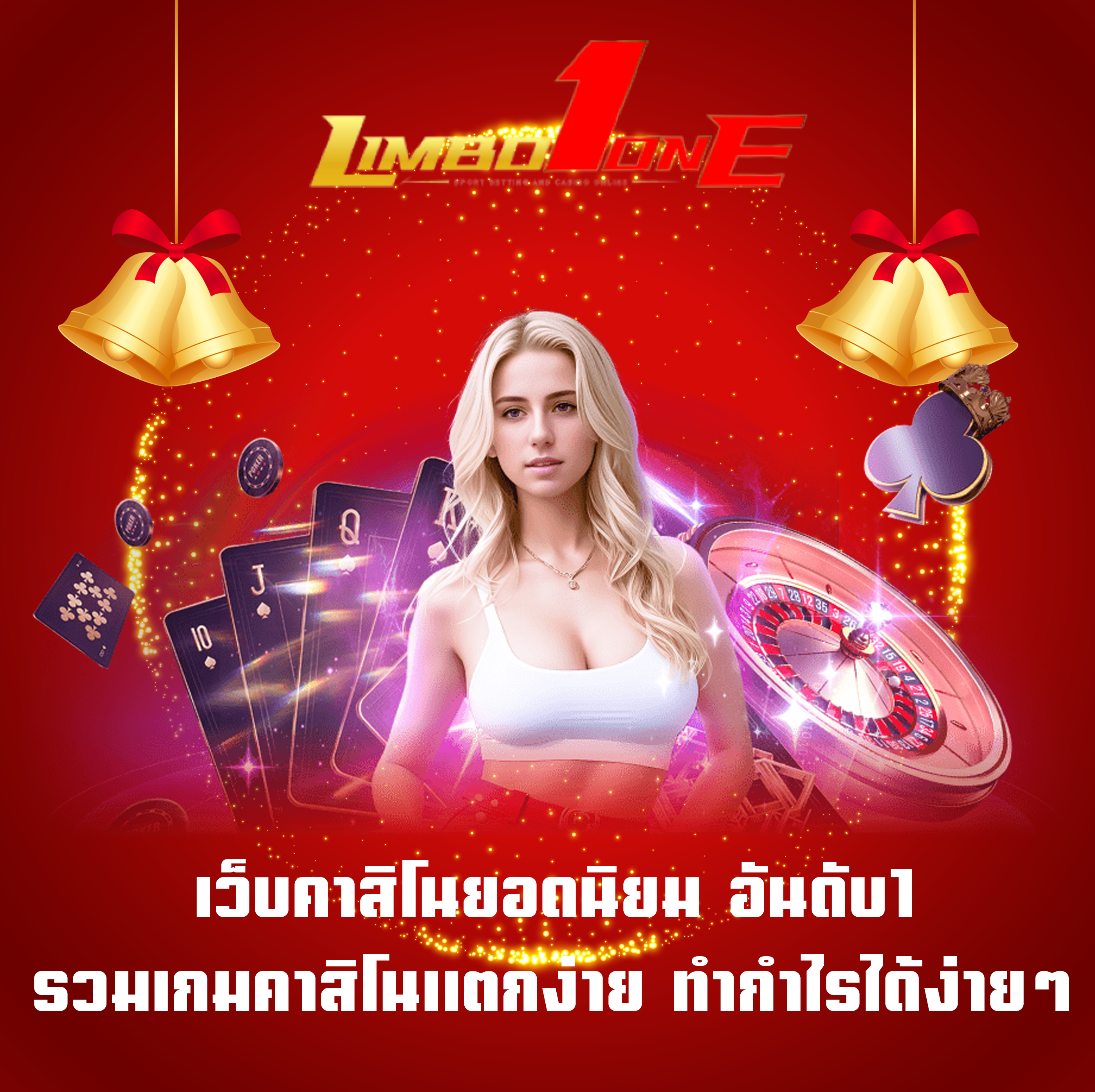 เว็บคาสิโนยอดนิยม อันดับ1 รวมเกมคาสิโนแตกง่าย ทำกำไรได้ง่ายๆ