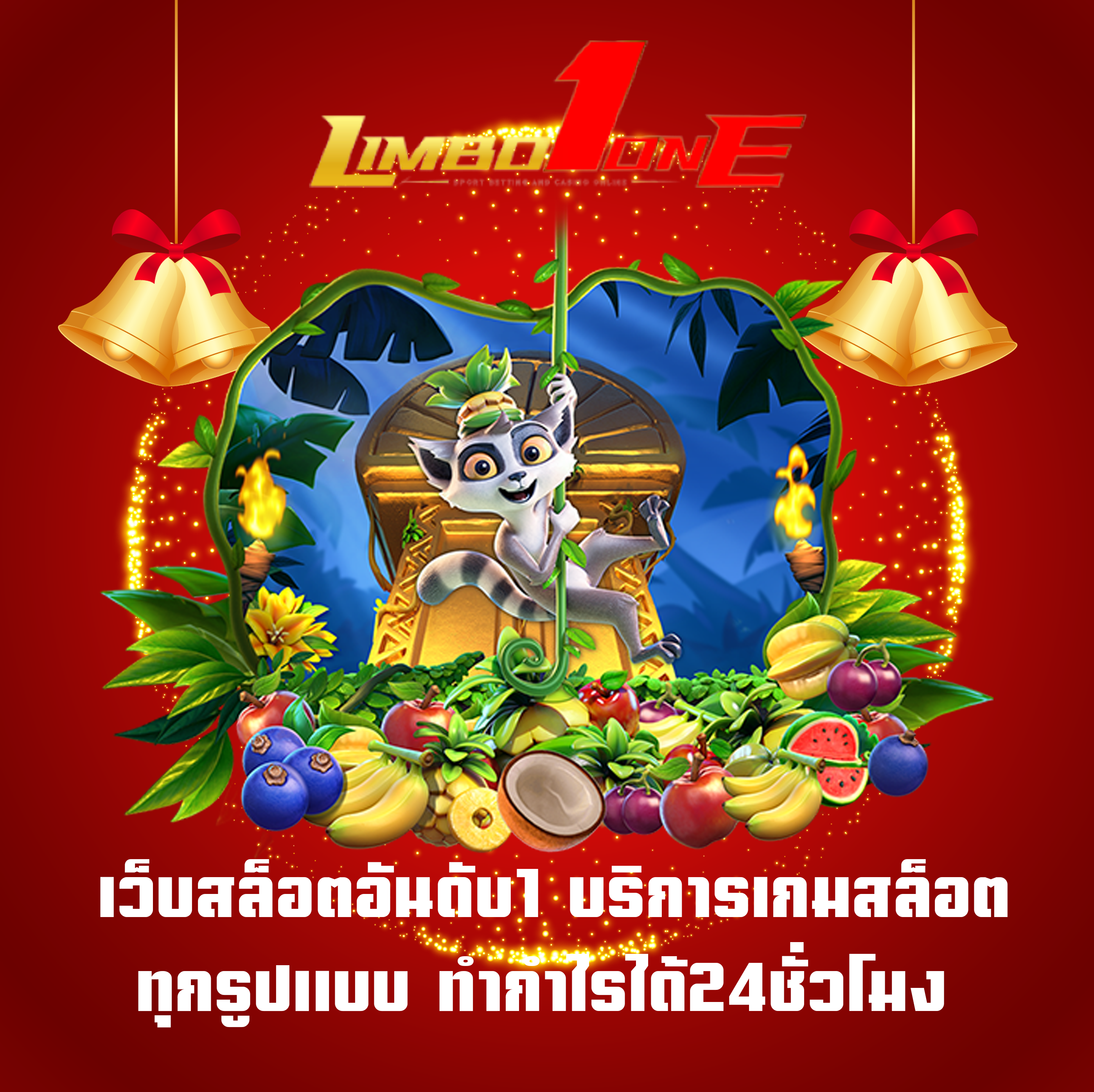 เว็บสล็อตอันดับ1 บริการเกมสล็อตทุกรูปแบบ ทำกำไรได้24ชั่วโมง