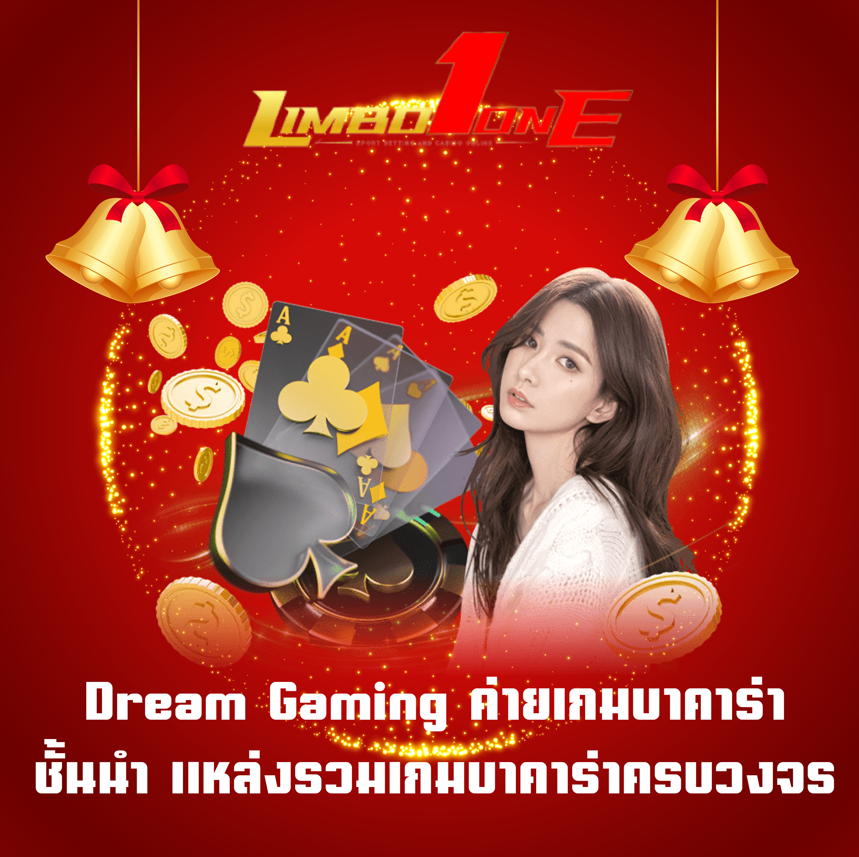 Dream Gaming ค่ายเกมบาคาร่าชั้นนำ แหล่งรวมเกมบาคาร่าครบวงจร
