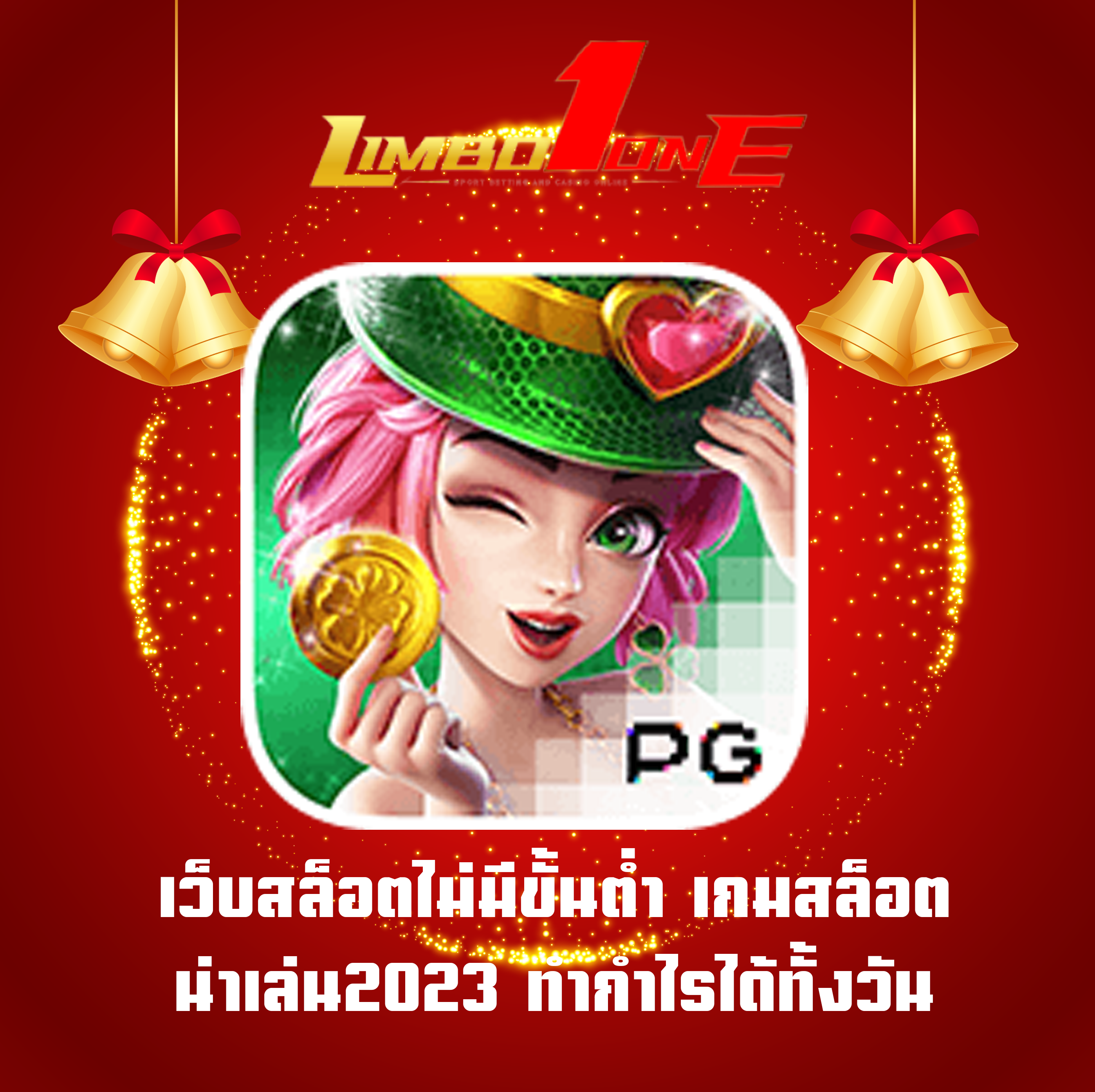 เว็บสล็อตไม่มีขั้นต่ำ เกมสล็อตน่าเล่น2023 ทำกำไรได้ทั้งวัน