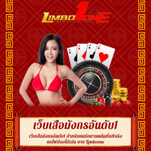 เว็บเสือมังกรอันดับ1