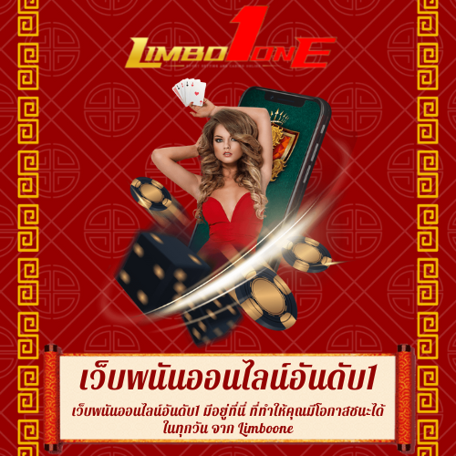 เว็บพนันออนไลน์อันดับ1