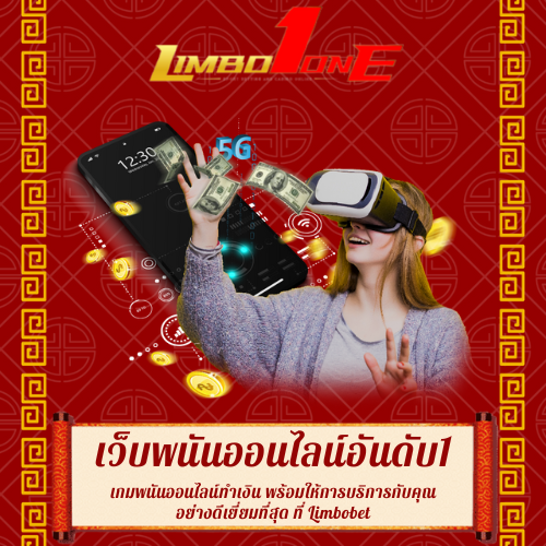 เกมพนันออนไลน์ทำเงิน
