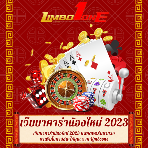 เว็บบาคาร่าน้องใหม่ 2023