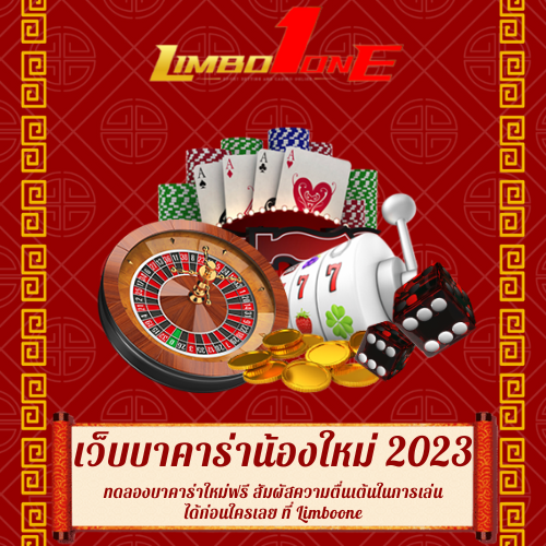 ทดลองบาคาร่าใหม่ฟรี