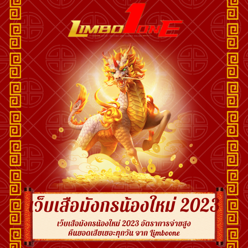 เว็บเสือมังกรน้องใหม่ 2023