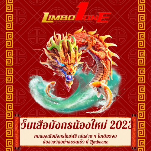 ทดลองเสือมังกรใหม่ฟรี