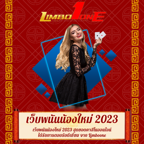 เว็บพนันน้องใหม่ 2023