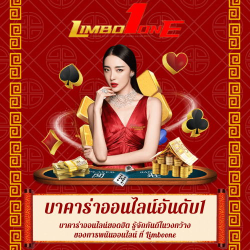 บาคาร่าออนไลน์ยอดฮิต