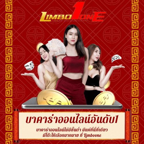 บาคาร่าออนไลน์ไม่มีขั้นต่ำ