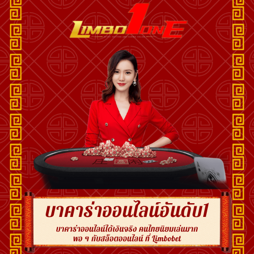 บาคาร่าออนไลน์ได้เงินจริง