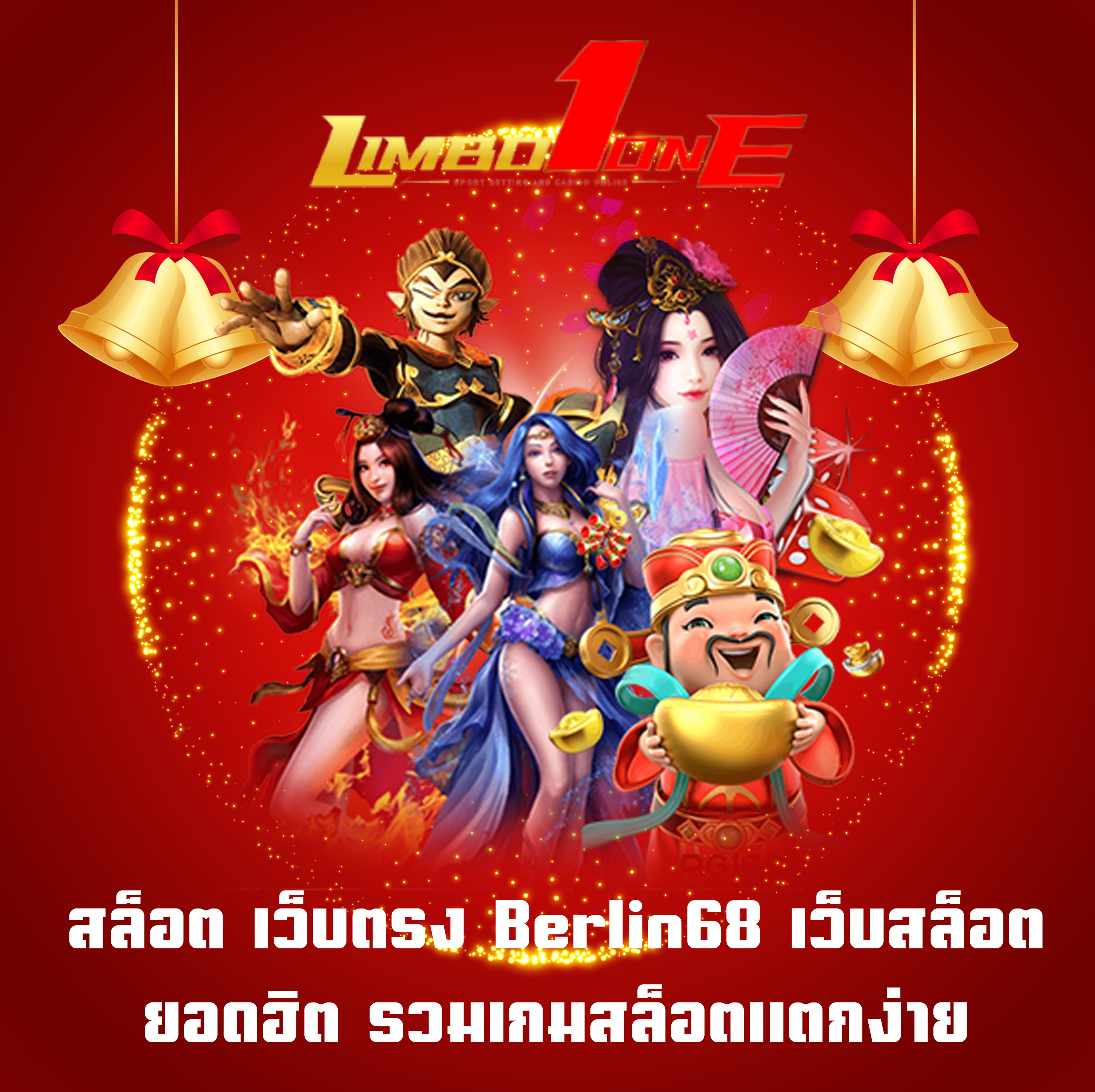 สล็อต เว็บตรง Limboone เว็บสล็อตยอดฮิต รวมเกมสล็อตแตกง่าย